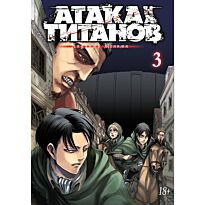 Исаяма Х.: Атака на Титанов. Книга 3