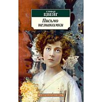 Цвейг С.: Письмо незнакомки