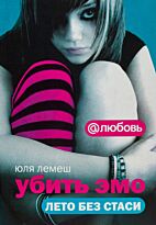 Лемеш Ю.: Убить эмо. Лето без Стаси