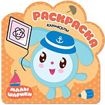 Раскраски (малышарики). Каникулы
