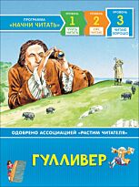 Свифт Дж.: Гулливер. Читаю хорошо