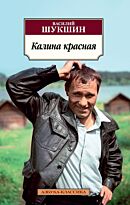 Шукшин В. М.: Калина красная