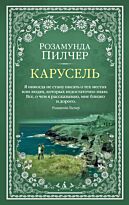 Пилчер Р.: Карусель