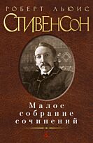 Стивенсон Р. Л.: Малое собрание сочинений