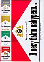 Зеленогорский В.: В лесу было накурено… Эпизоды: I, II, III, IV