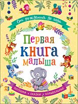 Александрова З. Н., Токмакова И. П. и др.: От рождения до года. Первая книга малыша