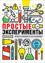 Битти Р., Пит С.: Простые эксперименты