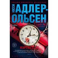 Адлер-Ольсен Ю.: Жертва 2117