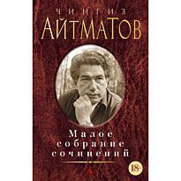 Айтматов Ч. Т.: Малое собрание сочинений