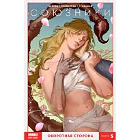 Девова Н.: Союзники. Том 5. Оборотная сторона (ТПБ)
