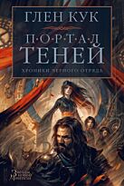 Кук Г.: Хроники Черного Отряда. Портал Теней