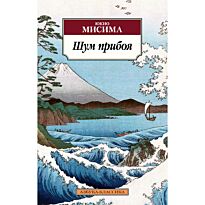 Мисима Ю.: Шум прибоя