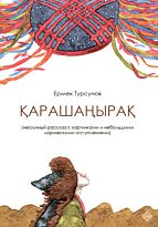 Турсунов Е.: Қарашаңырақ (рус.яз)