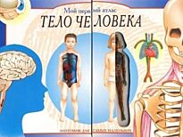 Брук Дж. Х. Р.: Тело человека. Мой первый атлас
