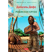 Дефо Д.: Робинзон Крузо. Шытырман оқиғалар