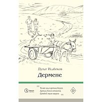 Исабеков Д.: Дермене