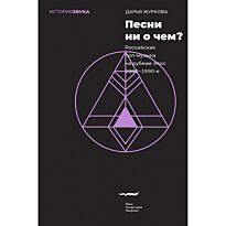 Журков Д.: Ештеңе туралы әндер ме? Орыс эстрадасы дәуірлер тоғысында: 1980–1990 жж.