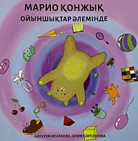 Калимова Д.: Марио қонжық ойыншықтар әлемінде