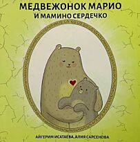 Калимова Д.: Медвежонок Марио и мамино сердечко