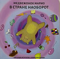 Калимова Д.: Медвежонок Марио в стране наоборот