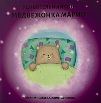 Калимова Д.: Удивительный сон Медвежонка Марио