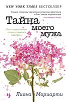 Мориарти Л.: Тайна моего мужа. Мойес Джоджо