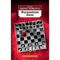 Перес-Реверте А.: Фламандская доска