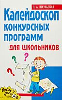 Шаульская Н. А.: Калейдоскоп конкурсных программ для школьников