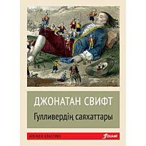 Свифт Дж.: Гулливердің саяхаттары (жұмсақ мұқаба)