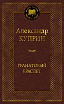 Куприн А. И.: Гранатовый браслет. Мировая классика