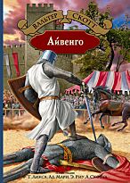 Скотт В.: Айвенго. Большая иллюстрированная серия