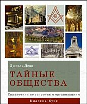 Леви Дж.: Тайные общества: справочник по секретным организациям