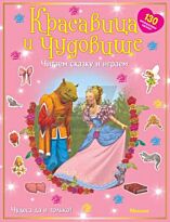 Красавица и чудовище (с наклейками)