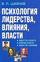 Шейнов В.П.: Психология лидерства, влияни, власти