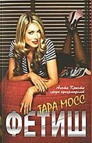 Мосс Т. : Фетиш