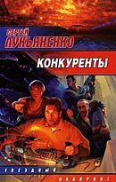 Лукьяненко С. В.: Конкуренты. Звездный лабиринт