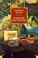 Кронин А.: Памятник крестоносцу
