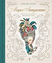 Лакомб Б.: Мария-Антуанетта. Тайный дневник королевы