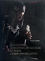Аравин Ю.: Қазақтың аспаптық музыкасы: күйден симфонияға дейін