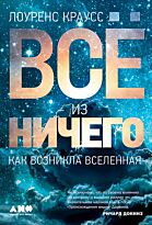 Краусс Л.: Всё из ничего: Как возникла Вселенная