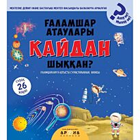 Ғаламшар атаулары қайдан шыққан?