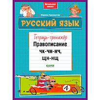 Аромштам М.: Русский язык. Правописание ЧК-ЧН-НЧ, ЩН-НЩ. Тетрадь-тренажёр