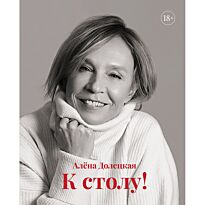 Долецкая А.: К столу!