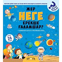 Жер неге ерекше ғаламшар?