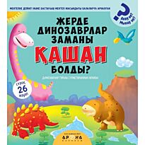 Жерде динозаврлар заманы қашан болды?