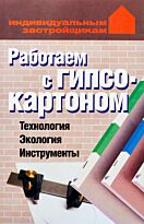 Конева Л. С.: Работаем с гипсокартоном