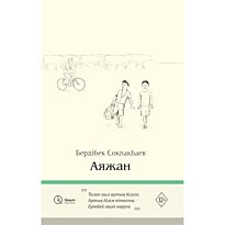 Соқпақбаев Б.: Аяжан