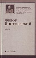 Достоевский Ф. М.: Идиот