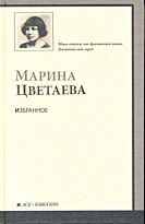 Цветаева М. И.: Избранное