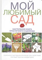 Мой любимый саднастольная книга практичного садовода (Подарочные издания. Энциклопедии цветовода, дачника)